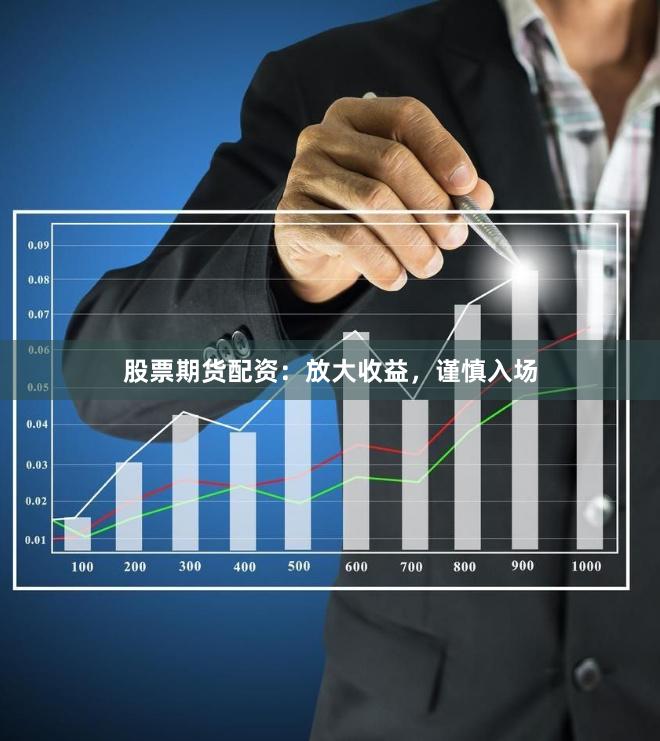 股票期貨配資：放大收益，謹慎入場